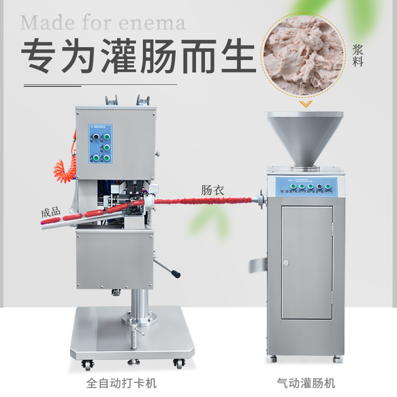 全自动火腿香肠机商用自动不锈钢塑料肠衣气动灌肠一体机腊肠机